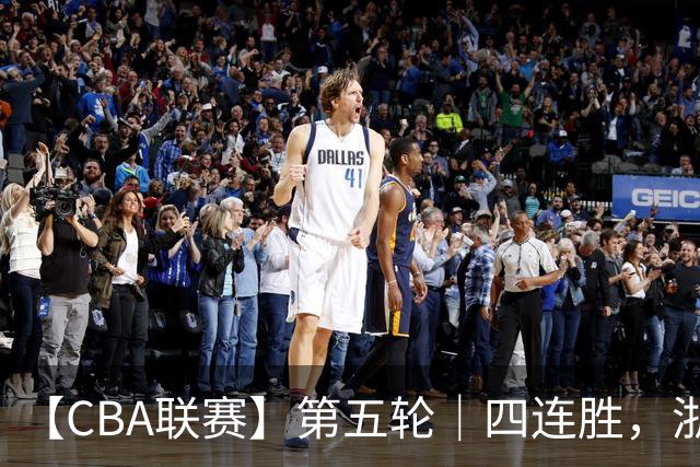 【CBA联赛】第五轮｜四连胜，浙江稠州金租81-75胜新疆广汇能源！