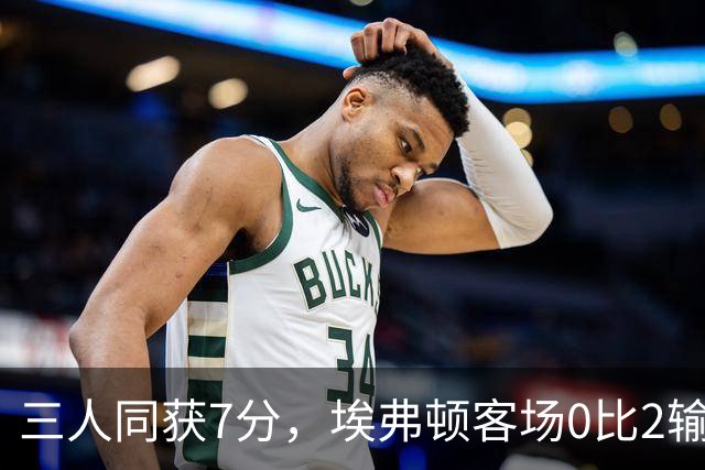 三人同获7分，埃弗顿客场0比2输球仍有人撑住场面