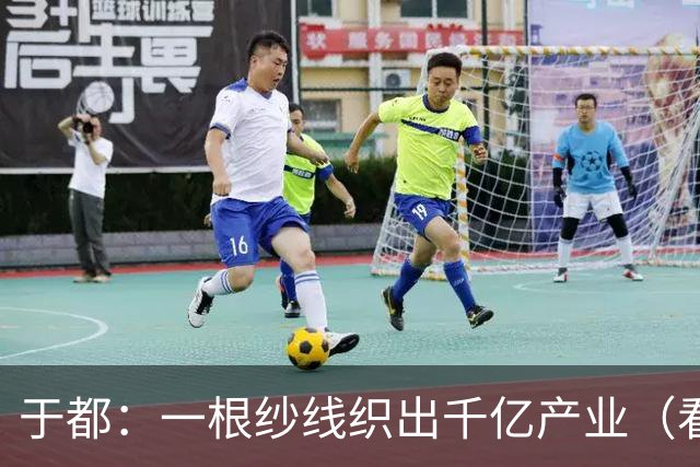 于都：一根纱线织出千亿产业（看中国好物七十二变）