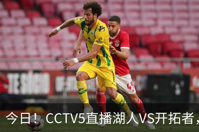 今日！CCTV5直播湖人VS开拓者，东契奇PK利拉德，中国男篮国手杨瀚森能否出战