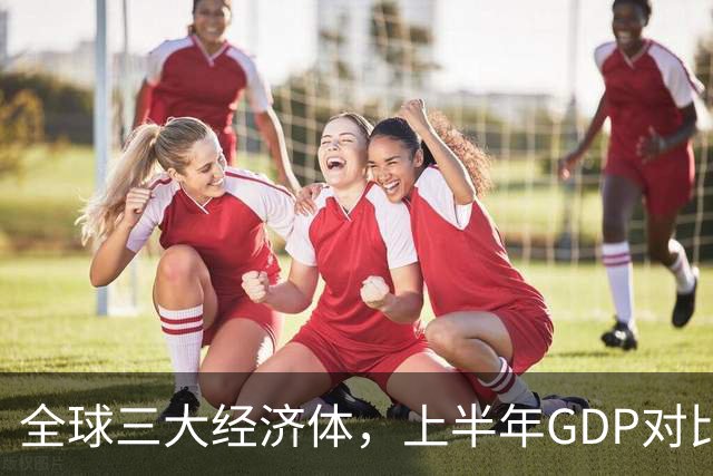 全球三大经济体，上半年GDP对比：美16万亿，欧盟11万亿，中国呢
