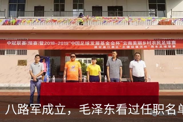 八路军成立，毛泽东看过任职名单后，怒骂：这不是欺负老实人吗？
