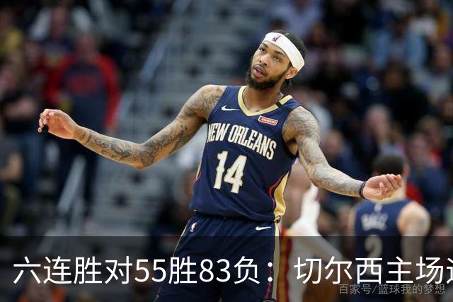 六连胜对55胜83负：切尔西主场迎热刺，两队各换两人