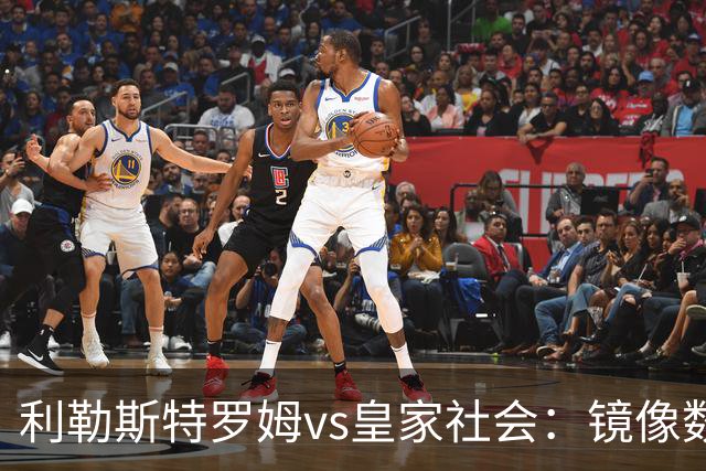 利勒斯特罗姆vs皇家社会：镜像数据下的北欧冷雨夜，与西甲球队的物理极限测试