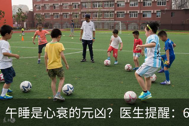 午睡是心衰的元凶？医生提醒：60岁以后，午睡记住4不要