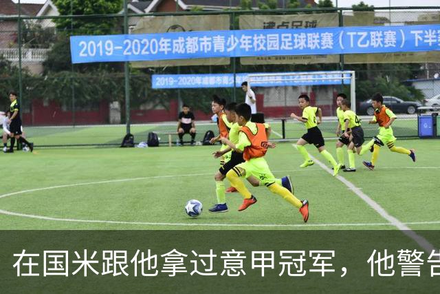 在国米跟他拿过意甲冠军，他警告曼联：请孔蒂会是灾难