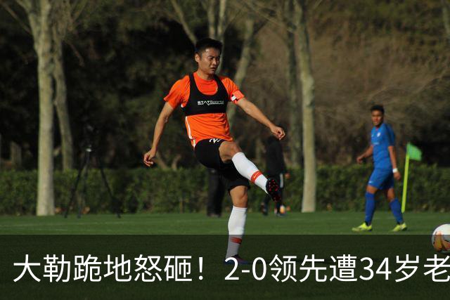 大勒跪地怒砸！2-0领先遭34岁老将逆转 世界第八主场首轮游气炸