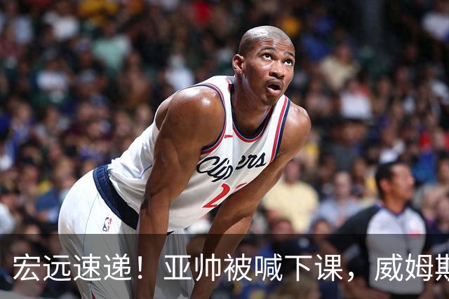 宏远速递！亚帅被喊下课，威姆斯在线投简历，杜锋真被冤枉了