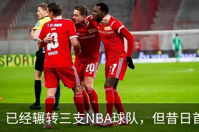 已经辗转三支NBA球队，但昔日首轮秀相信自己能在独行侠取得成功