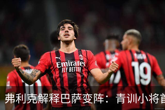 弗利克解释巴萨变阵：青训小将首发右后卫，德容改踢中卫