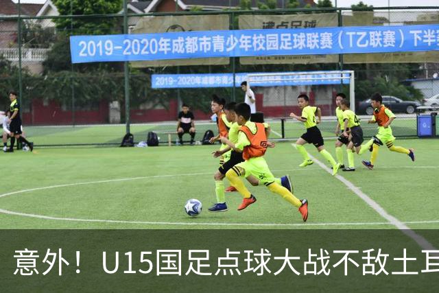 意外！U15国足点球大战不敌土耳其，球迷却仍夸赞中国队虽败犹荣