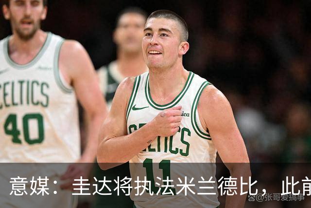 意媒：圭达将执法米兰德比，此前执法双方战绩持平