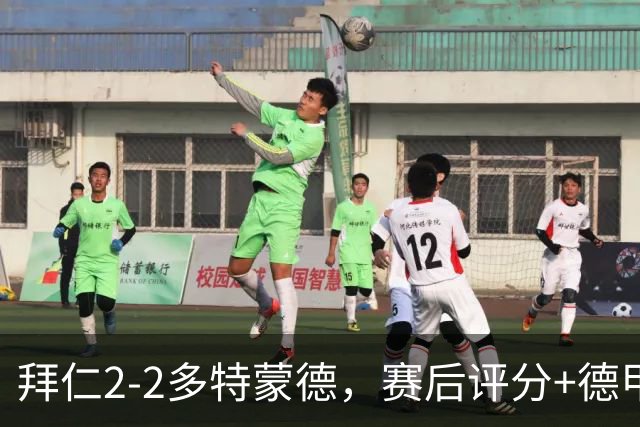 拜仁2-2多特蒙德，赛后评分+德甲最新积分榜浮出水面