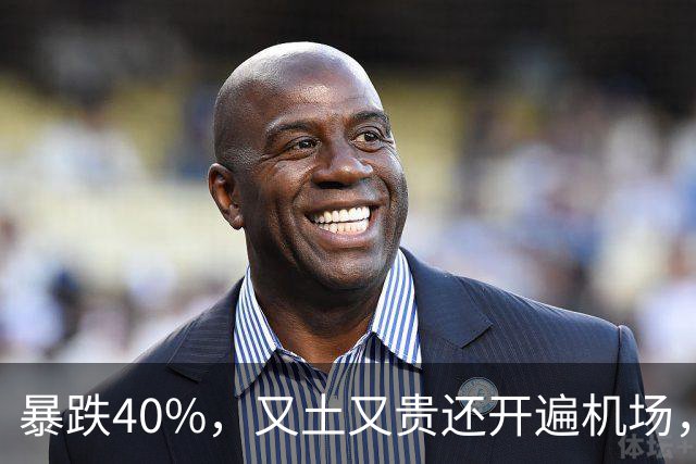 暴跌40%，又土又贵还开遍机场，曾经的中产标配，彻底卖不动了！