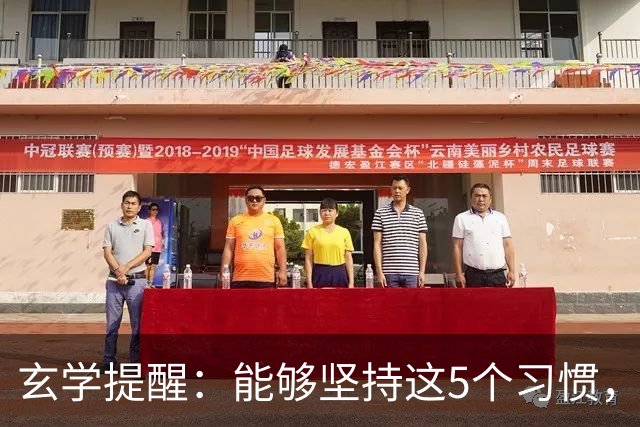 玄学提醒：能够坚持这5个习惯，你会越来越旺！