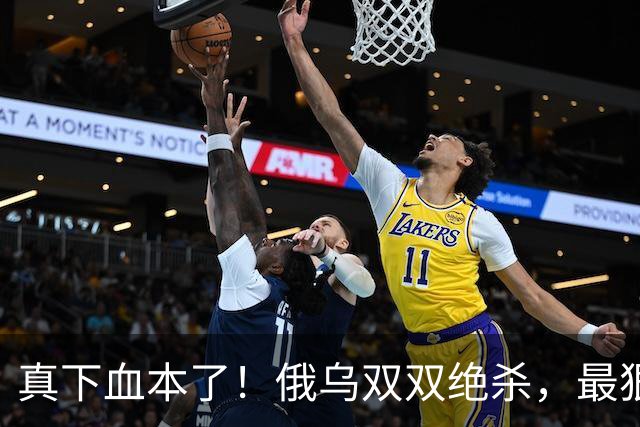 真下血本了！俄乌双双绝杀，最狠互袭开始了！