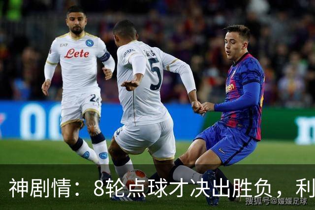 神剧情：8轮点球才决出胜负，利物浦淘汰切尔西，豪取5连胜