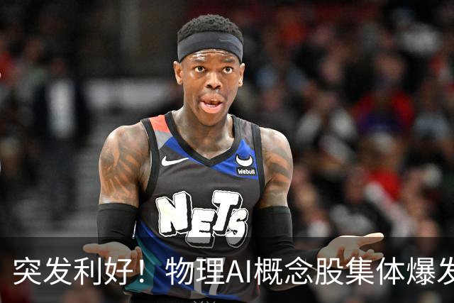 突发利好！物理AI概念股集体爆发，多股业绩有望大增