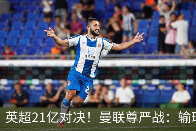 英超21亿对决！曼联尊严战：输球可能跌入降级区 创38年耻辱
