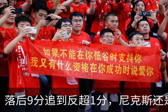落后9分追到反超1分，尼克斯还是输了：詹姆斯末节收走比赛