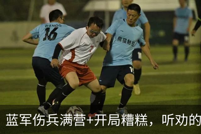 蓝军伤兵满营+开局糟糕，听劝的阿隆索逢凶化吉