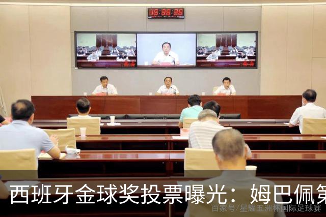 西班牙金球奖投票曝光：姆巴佩第一，凯恩第三