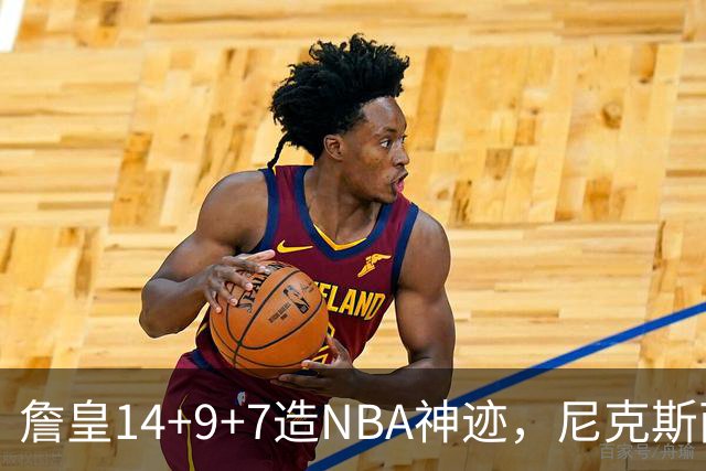 詹皇14+9+7造NBA神迹，尼克斯两大内线打爆恩比德，76人赛季开门红