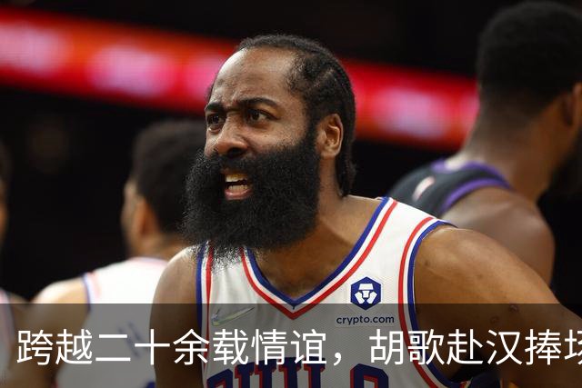跨越二十余载情谊，胡歌赴汉捧场老友，最好的友情无需大肆宣扬