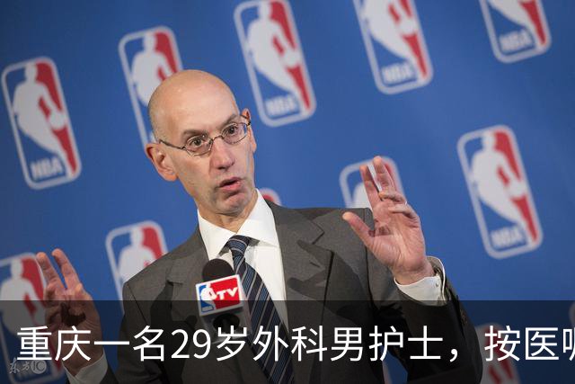 重庆一名29岁外科男护士，按医嘱为一位女患者处理大腿根部伤口。