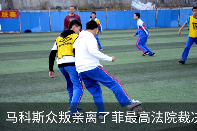 马科斯众叛亲离了?菲最高法院裁决预算违宪，盟友倒戈：重大胜利