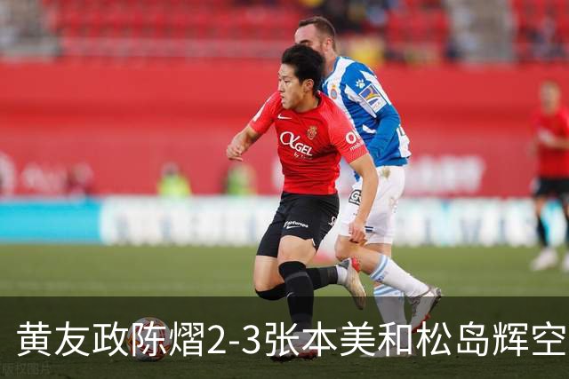 黄友政陈熠2-3张本美和松岛辉空，周启豪淘汰，王楚钦因伤退赛