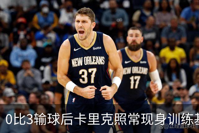 0比3输球后卡里克照常现身训练基地，高层同日开会定去留