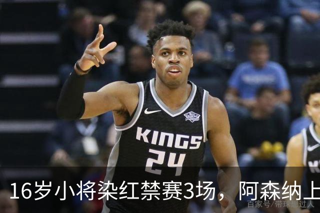16岁小将染红禁赛3场，阿森纳上诉，摩根怒斥对手伐木