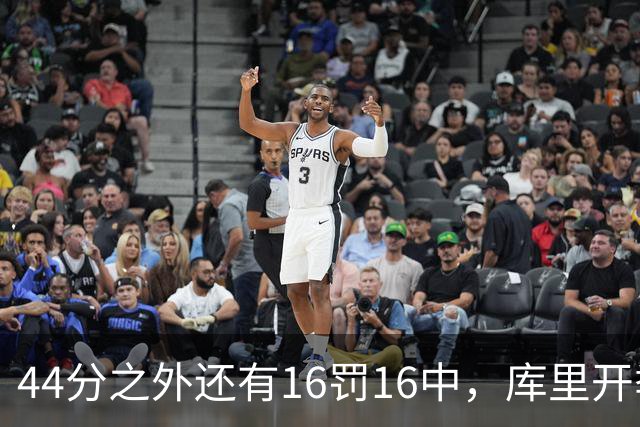 44分之外还有16罚16中，库里开季39罚全中
