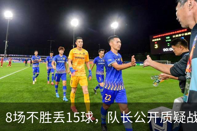 8场不胜丢15球，队长公开质疑战术后被放替补