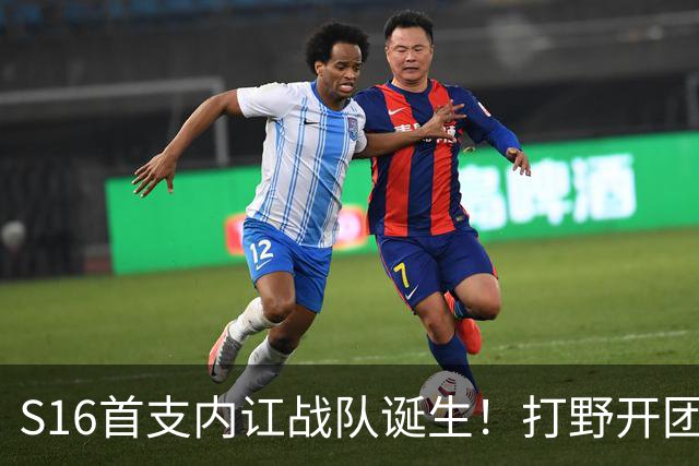 S16首支内讧战队诞生！打野开团中单：比赛不沟通，你在搞毛啊？