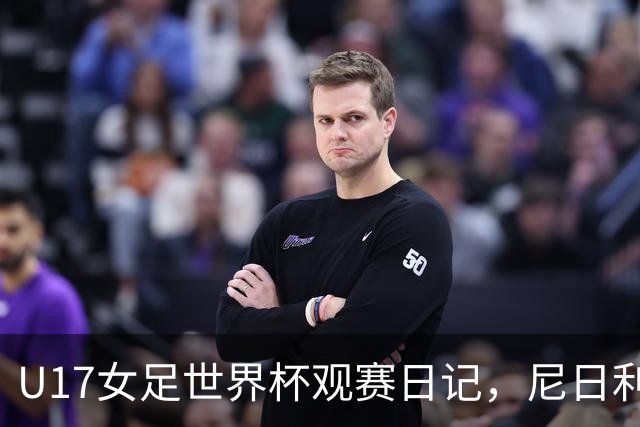 U17女足世界杯观赛日记，尼日利亚vs朝鲜，外面的世界很精彩